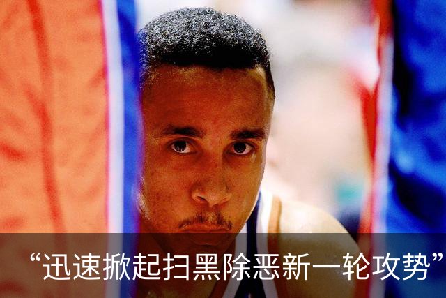 “迅速掀起扫黑除恶新一轮攻势”！多省份密集部署，公布举报方式