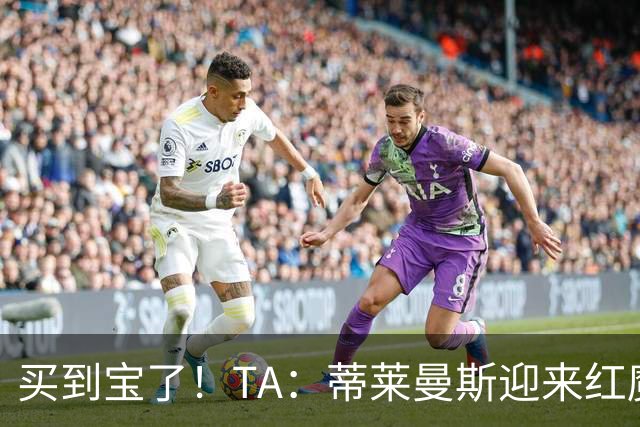 买到宝了！TA：蒂莱曼斯迎来红魔首秀，球风沉稳想必卡里克很满意