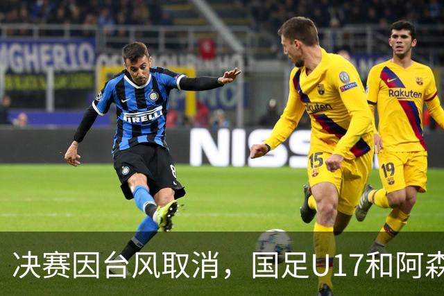 决赛因台风取消，国足U17和阿森纳U17并列冠军，赵松源获MVP
