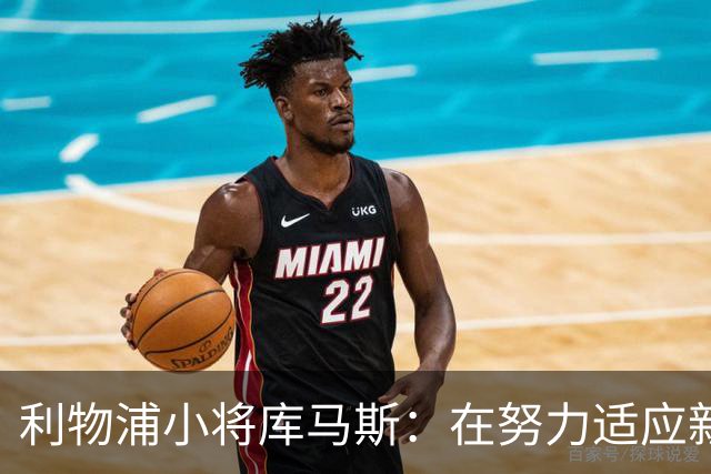 利物浦小将库马斯：在努力适应新教练打法，他的风格侵略性强