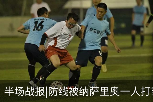 半场战报|防线被纳萨里奥一人打穿，泰山暂以0：2落后于河南队