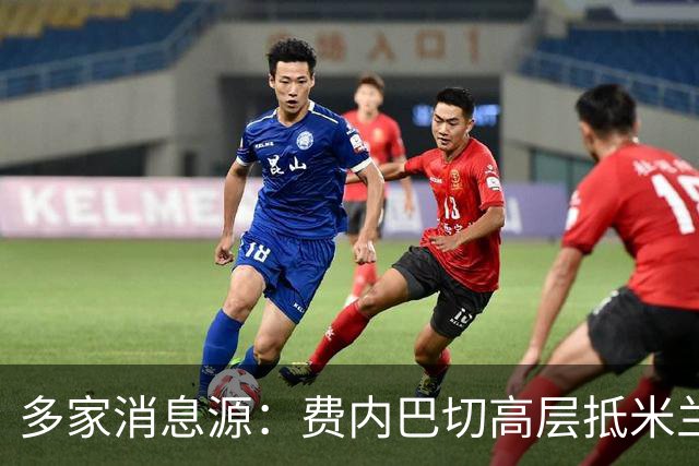 多家消息源：费内巴切高层抵米兰，直接与米兰谈莱奥转会