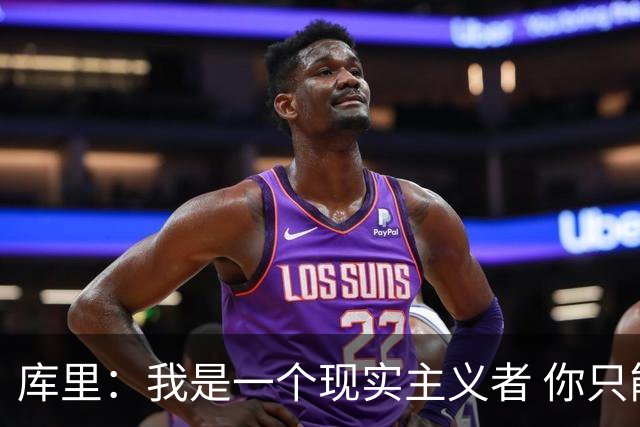 库里：我是一个现实主义者 你只能希望巴特勒和穆迪都能健康回归