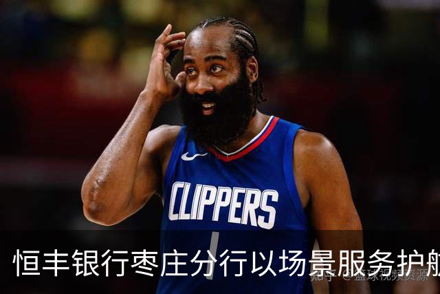 恒丰银行枣庄分行以场景服务护航齐鲁超赛主场之夜
