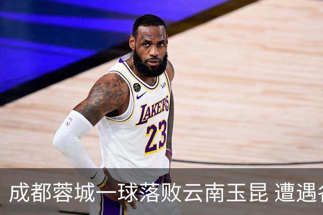 成都蓉城一球落败云南玉昆 遭遇各项赛事7场不胜