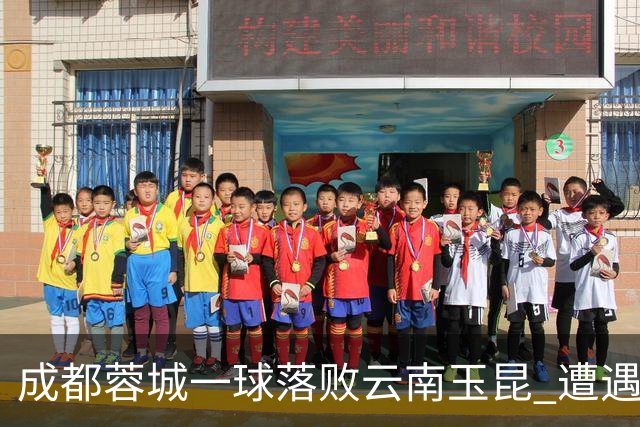 成都蓉城一球落败云南玉昆 遭遇各项赛事7场不胜