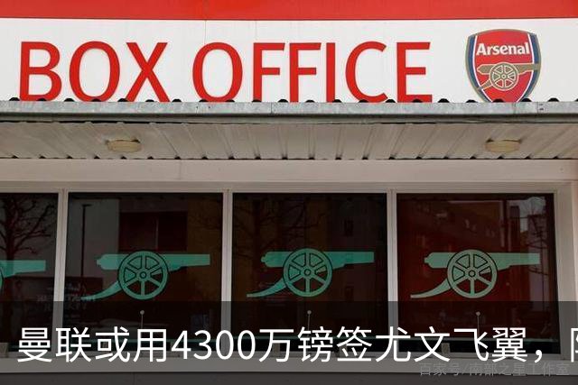 曼联或用4300万镑签尤文飞翼，阿森纳已谈妥巴西国脚个人条款