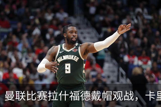 曼联比赛拉什福德戴帽观战，卡里克确认其将战米兰！另有两人也参赛