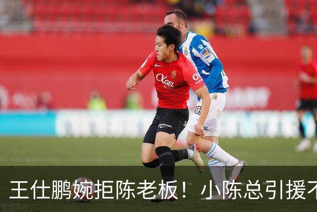 王仕鹏婉拒陈老板！小陈总引援不力，外援本土一个没签，宏远新赛季躺平？