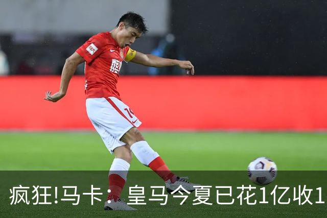 疯狂!马卡：皇马今夏已花1亿收1.855亿 预计迪奥曼德+罗德里1.8亿