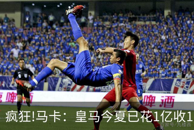 疯狂!马卡：皇马今夏已花1亿收1.855亿 预计迪奥曼德+罗德里1.8亿