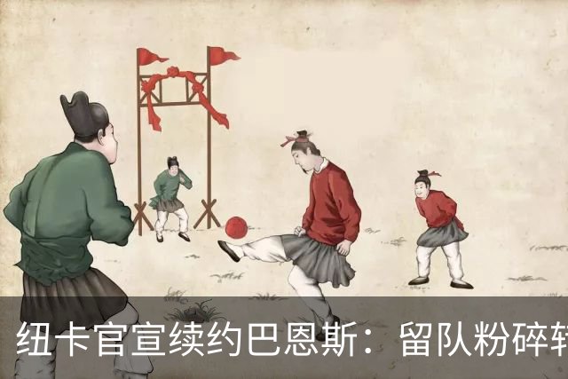 纽卡官宣续约巴恩斯：留队粉碎转会流言，力保核心阵容稳定