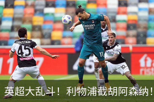 英超大乱斗！利物浦截胡阿森纳！争抢世界最佳球员