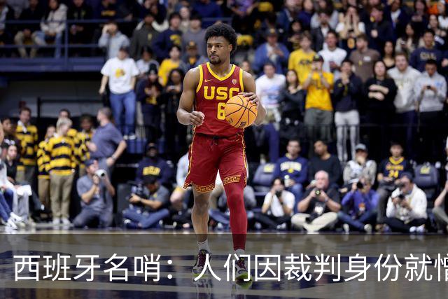 西班牙名哨：人们因裁判身份就憎恨裁判；我不看皇马的赛后视频
