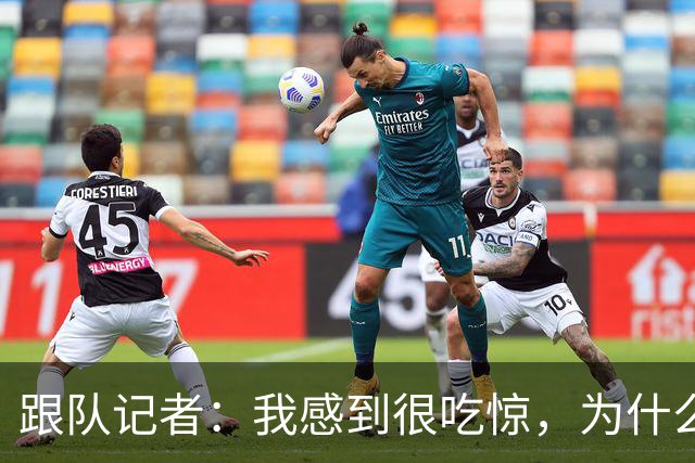 跟队记者：我感到很吃惊，为什么米兰还没有卖掉埃斯图皮尼安