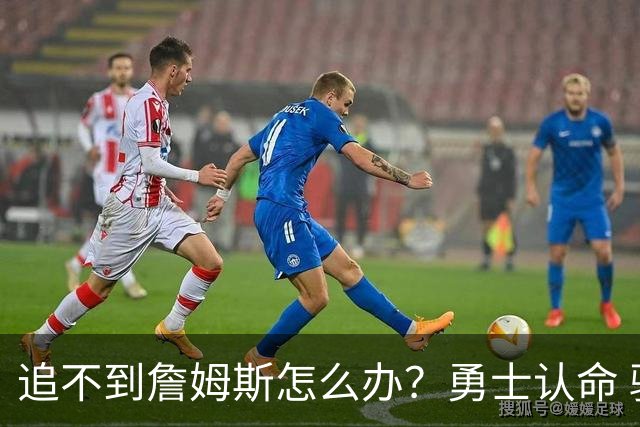 追不到詹姆斯怎么办？勇士认命 骑士追琼斯 热火等克莱 狼换追梦