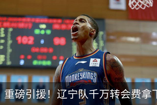 重磅引援！辽宁队千万转会费拿下前国青队长，4年合同接班赵继伟