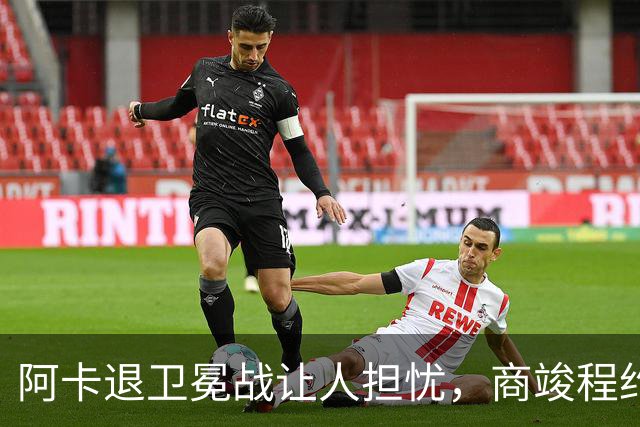 阿卡退卫冕战让人担忧，商竣程约战意四哥，中国三将进美网资格赛