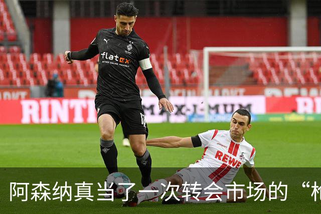 阿森纳真当了一次转会市场的“枪手”，皇马开启豪购模式。