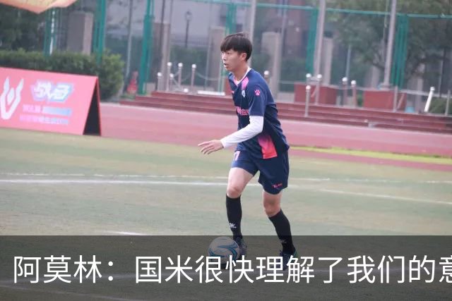 阿莫林：国米很快理解了我们的意图；最后20分钟我们踢得不错