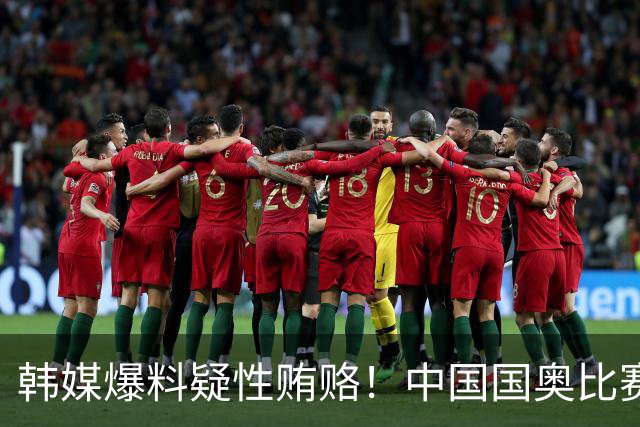 韩媒爆料疑性贿赂！中国国奥比赛裁判？合计性贿赂20名外国裁判！