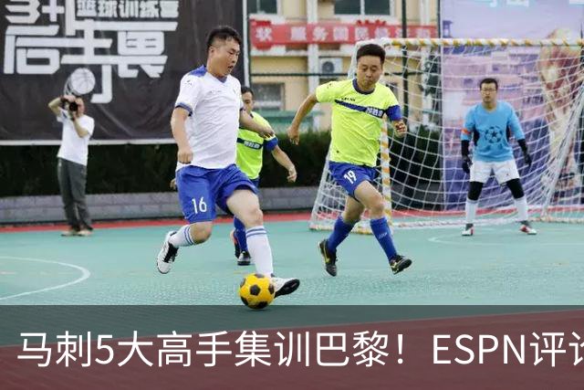 马刺5大高手集训巴黎！ESPN评论员发声，联盟29支球队要害怕了
