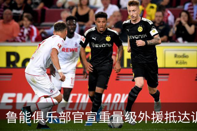 鲁能俱乐部官宣重量级外援抵达训练场 曾是阿根廷队核心国脚