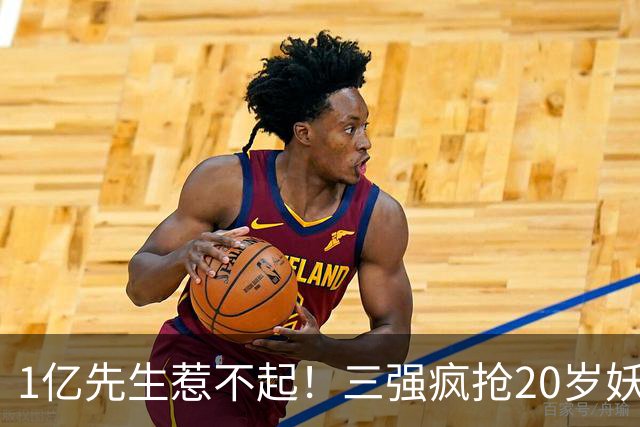 1亿先生惹不起！三强疯抢20岁妖人，亨利接班人要降临英超？
