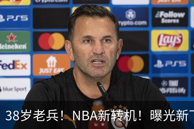 38岁老兵！NBA新转机！曝光新下家！威少奥迪二选一？